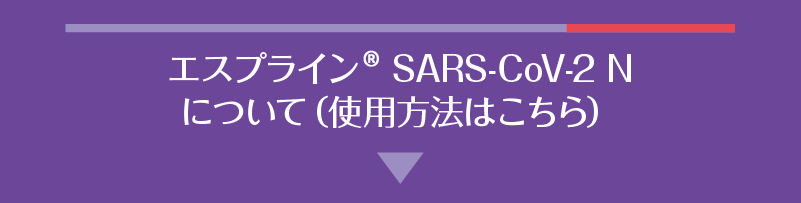 エスプライン SARS-CoV-2 N 使用方法