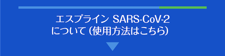 エスプライン SARS-CoV-2 使用方法