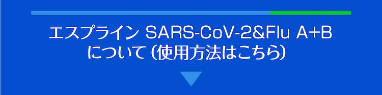 エスプライン SARS-CoV-2&Flu A+B 使用方法