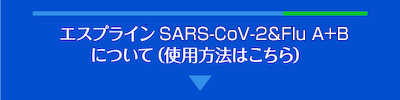 エスプライン SARS-CoV-2&Flu A+B 使用方法