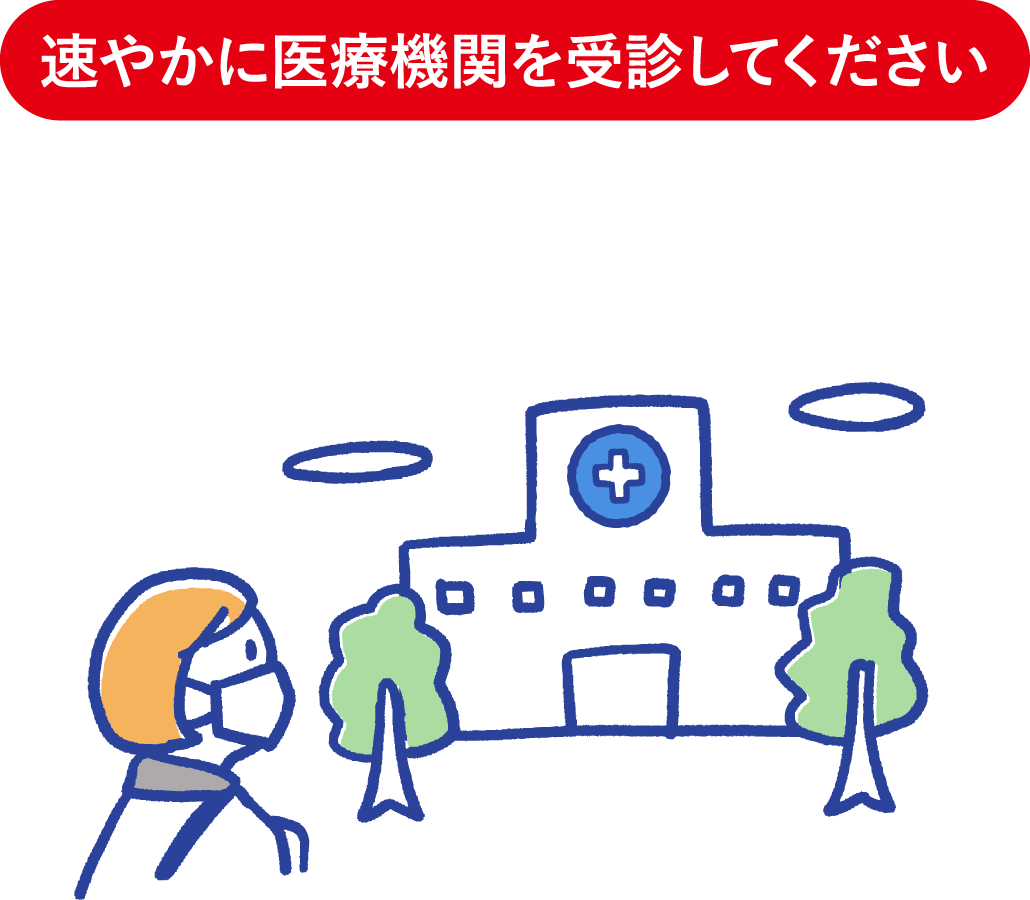 速やかに医療機関を受診してください