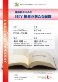 臨床医からみたHIV検査の新たな展開