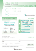 JACLaS EXPO 2013 臨床検査機器・試薬・システム展示会のご案内