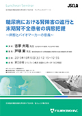 糖尿病における腎障害の進行と末期腎不全患者の病態把握～病態とバイオマーカーの意義～