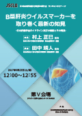 B型肝炎ウイルスマーカーを取り巻く最新の知見～日本肝臓学会ガイドライン改訂の解説とその背景～