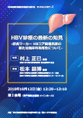 HBV診療の最新の知見- 肝炎マーカー HBコア関連抗原の新たな臨床的有用性について -