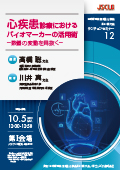 心疾患診療におけるバイオマーカーの活用術 - 数値の変動を見抜く -