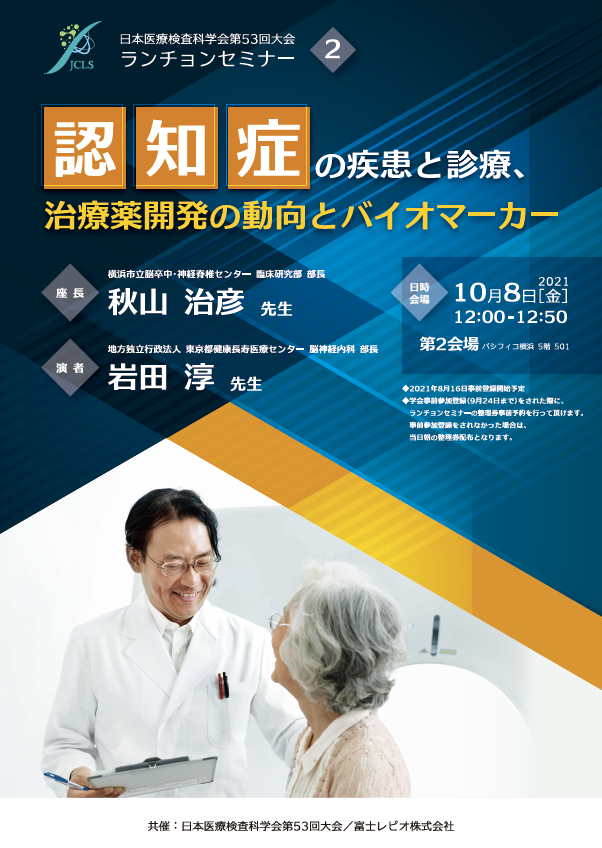 認知症の疾患と診療、治療薬開発の動向とバイオマーカー