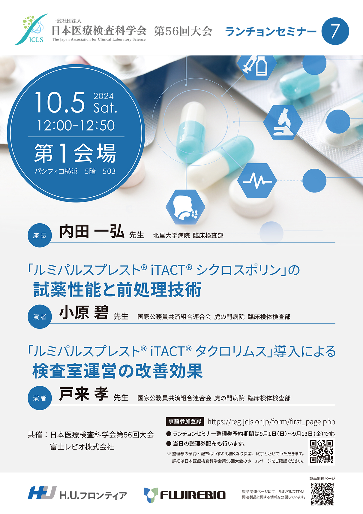 日本医療検査科学会　第56回大会ランチョンセミナーのご案内