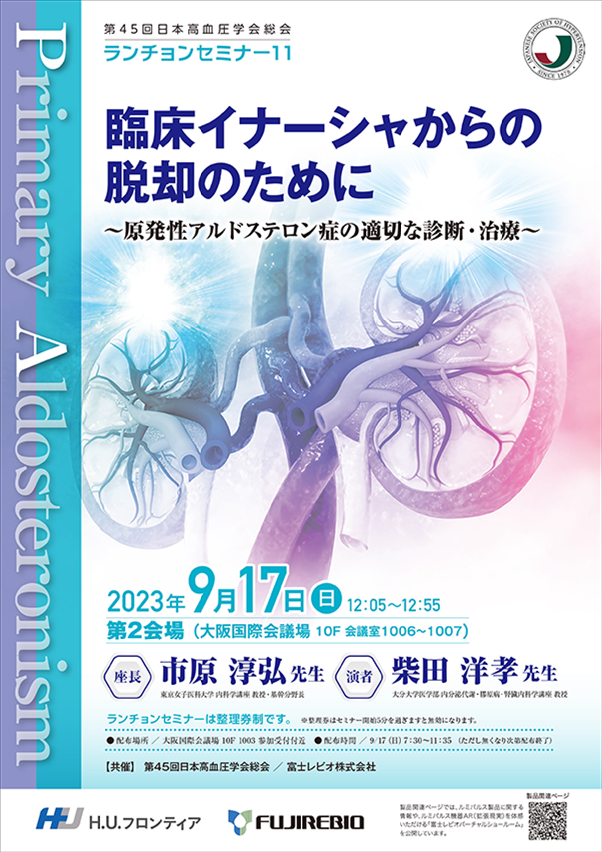 臨床イナーシャからの脱却のために ～原発性アルドステロン症の適切な診断・治療～