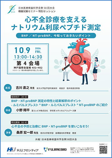 心不全診療を支えるナトリウム利尿ペプチド測定 BNP／NT-proBNP、今知っておきたいポイント