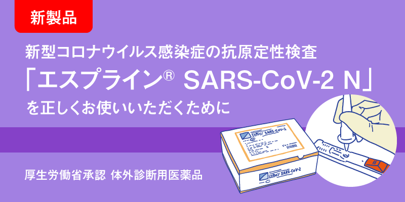 エスプライン® SARS-CoV-2 N