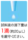 試料液の滴下量は1滴(約20μL)を厳守ください。