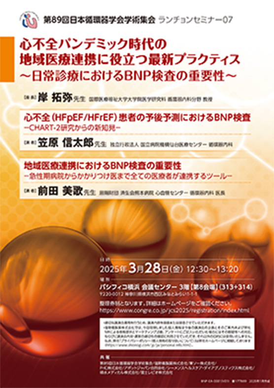 心不全パンデミック時代の地域医療連携に役立つ最新プラクティス　～日常診療におけるBNP検査の重要性～