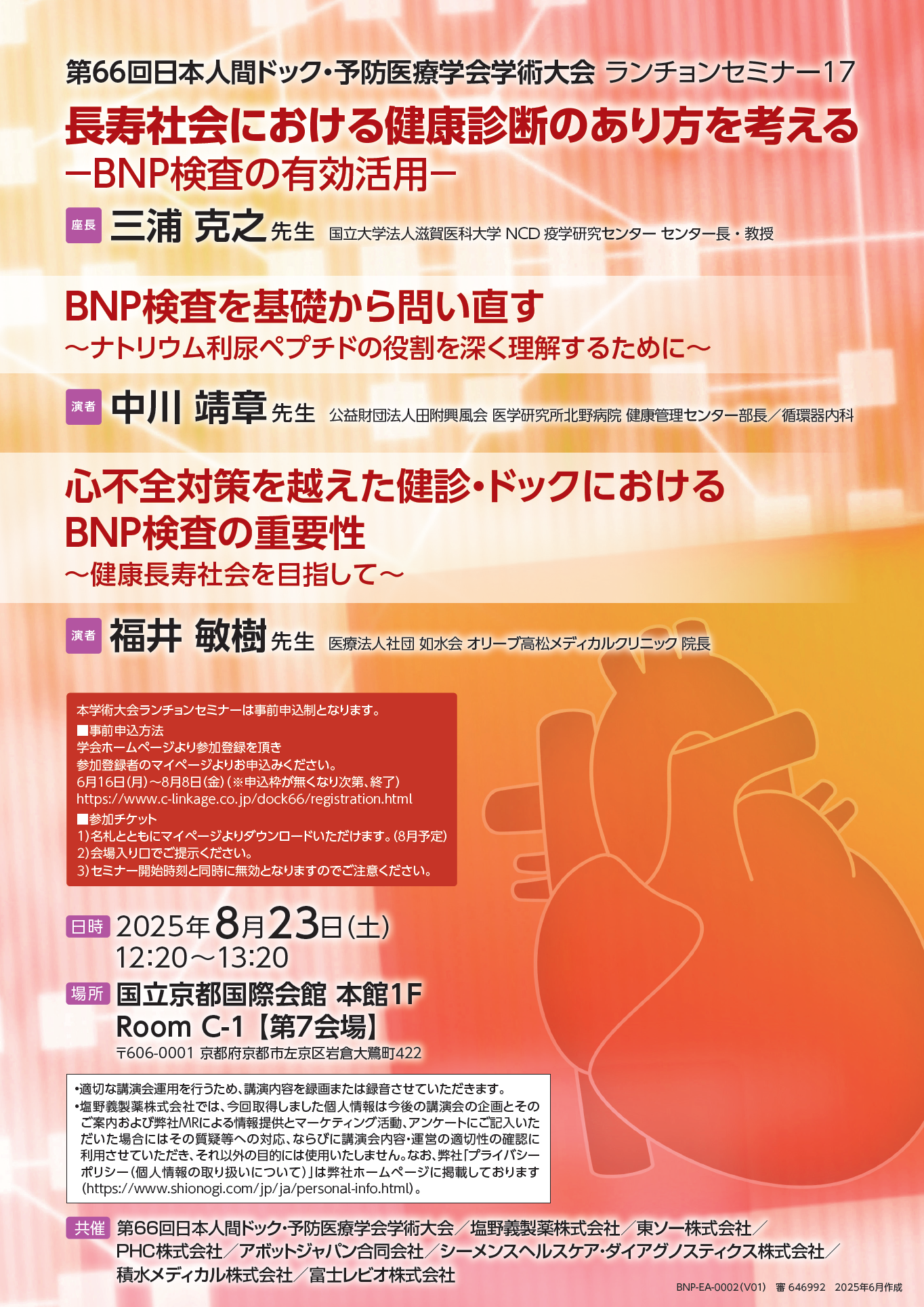長寿社会における健康診断のあり方を考える　－BNP検査の有効活用－
