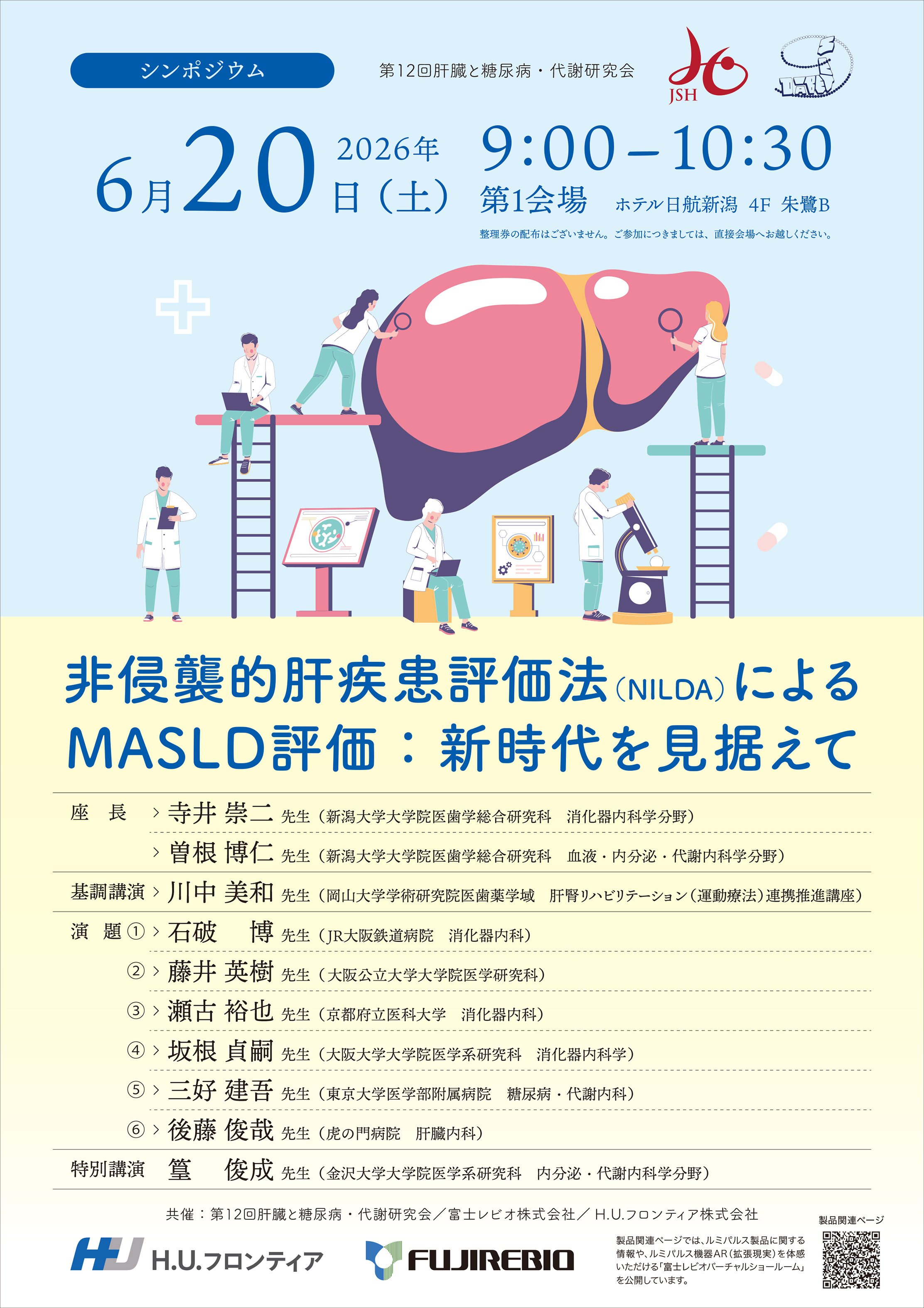 非侵襲的肝疾患評価法（NILDA）によるMASLD評価：新時代を見据えて