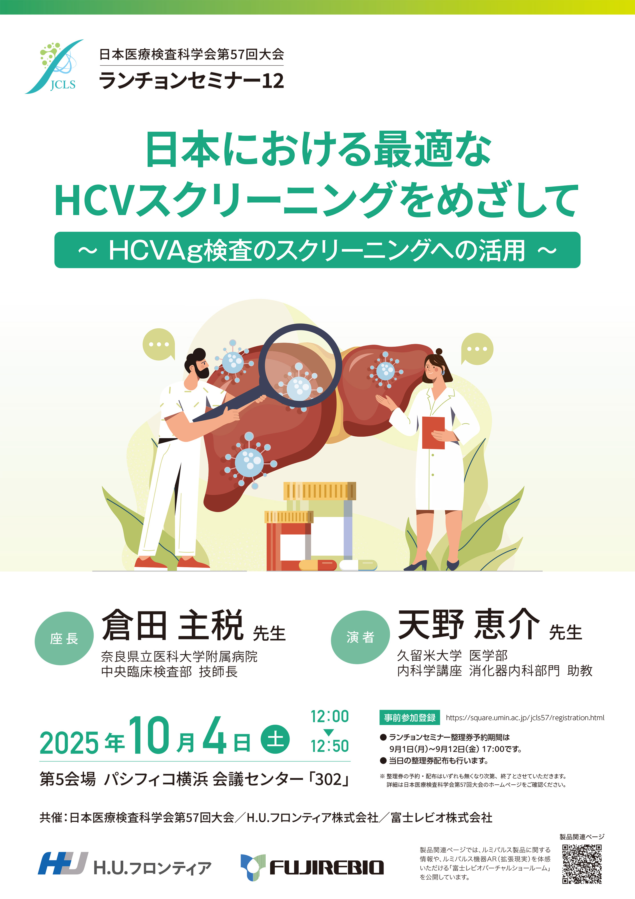 日本における最適なHCVスクリーニングをめざして　～ HCVAg検査のスクリーニングへの活用 ～